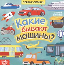 Какие бывают машины? Книга с окошками