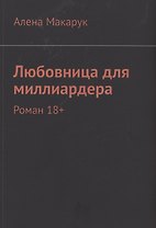 Любовница для миллиардера