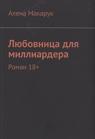 Любовница для миллиардера