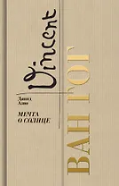 Ван Гог. Мечта о солнце