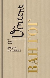 Ван Гог. Мечта о солнце