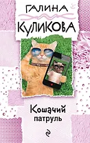 Кошачий патруль