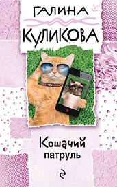 Кошачий патруль