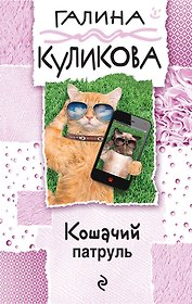 Кошачий патруль