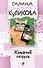 Кошачий патруль - 0