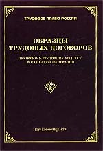 Образцы трудовых договоров по новому трудовому кодексу РФ