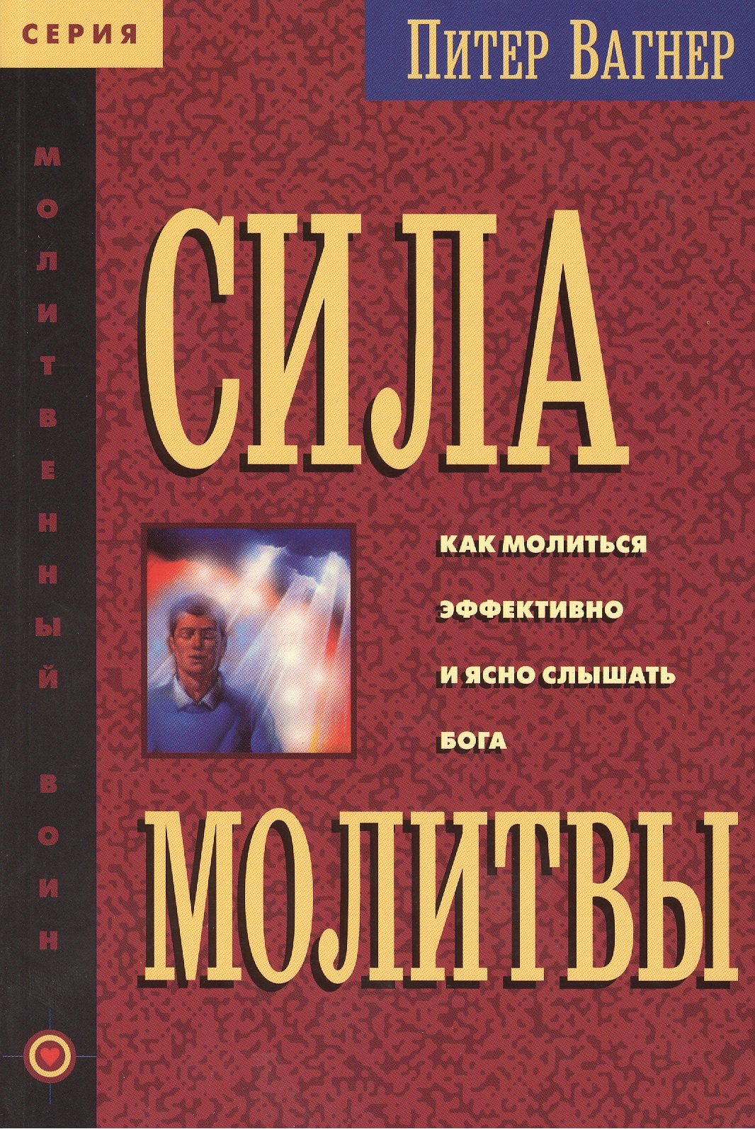 

Сила молитвы