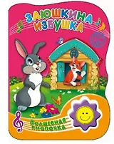 ВОЛШЕБНАЯ КНОПОЧКА. ЗАЮШКИНА ИЗБУШКА