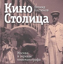 КиноСтолица. Москва в зеркале кинематографа