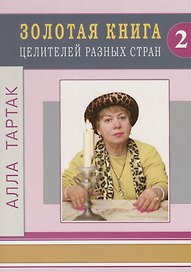 Золотая книга целителей разных стран - 2