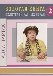 Золотая книга целителей разных стран - 2