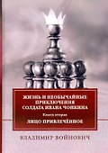 Жизнь и необычайные приключения солдата Ивана Чонкина. Книга 2: Лицо привлеченное - 0