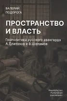 Пространство и власть.Геополитика русского авангарда А.Платонов и В.Шаламов