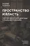 Пространство и власть.Геополитика русского авангарда А.Платонов и В.Шаламов - 0