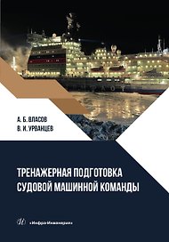Тренажерная подготовка судовой машинной команды