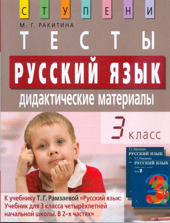 

Русский язык. 3 класс. Тесты. Дидактические материалы