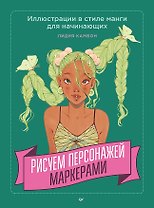 Рисуем персонажей маркерами. Иллюстрации в стиле манги для начинающих