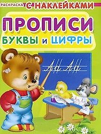 Раскраска с наклейками для малышей. Прописи. Буквы и цифры