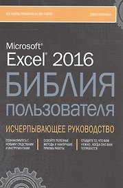 Excel 2016. Библия пользователя
