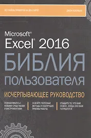 Excel 2016. Библия пользователя