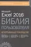 Excel 2016. Библия пользователя - 0