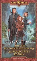 Ангелы по совместительству. Да здравствует Король!