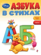 Азбука в стихах