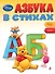 Азбука в стихах - 0