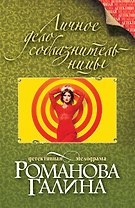 Личное дело соблазнительницы: роман