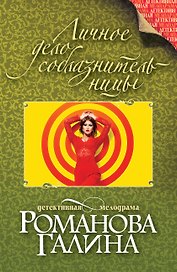 Личное дело соблазнительницы: роман