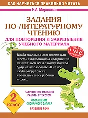 Литературное чтение. 2 класс. Задания для повторения и закрепления учебного материала