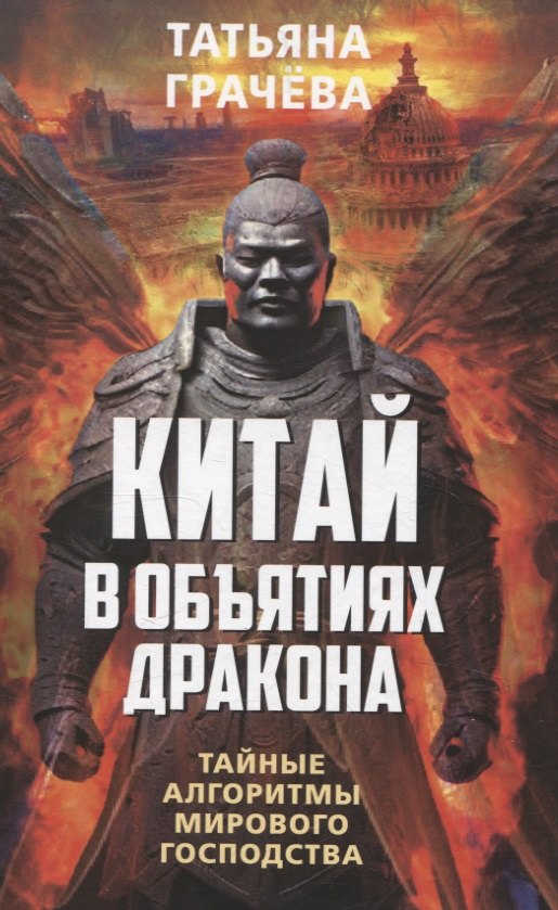 

Китай в объятиях дракона. Тайные алгоритмы мирового господства