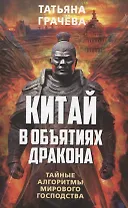 Китай в объятиях дракона. Тайные алгоритмы мирового господства