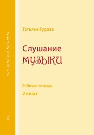 Слушание музыки. Рабочая тетрадь. 2 класс детской музыкальной школы, детской школы искусств. ФГТ