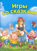 Игры со сказками. Для детей 2–4 лет