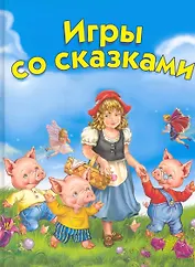 Игры со сказками. Для детей 2–4 лет