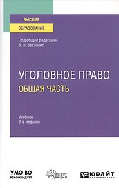 Уголовное право. Общая часть. Учебник для вузов