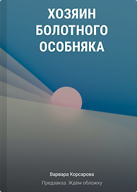 Хозяин болотного особняка