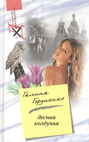 Лесная колдунья