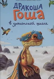 Дракоша Гоша в драконской школе