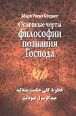 Основные черты Философии познания Господа - 0