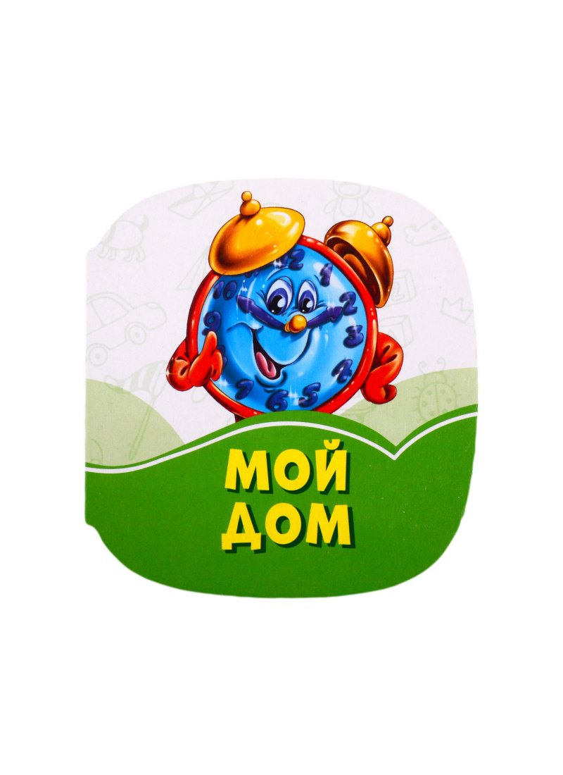 

Мой дом