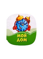 Мой дом