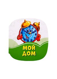 Мой дом
