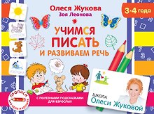 Учимся писать и развиваем речь. 3-4 года