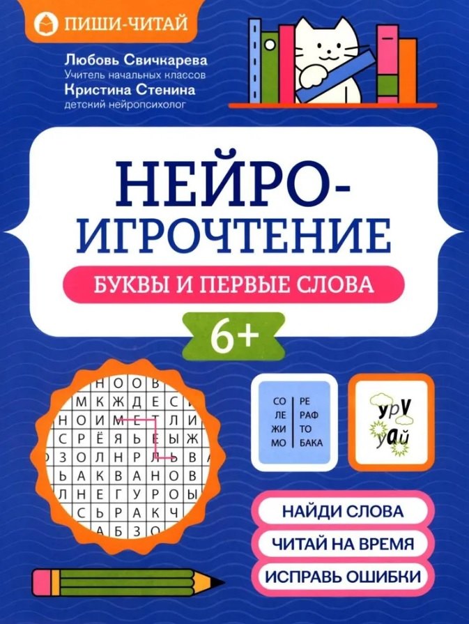 

Нейроигрочтение: буквы и первые слова