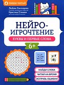 Нейроигрочтение: буквы и первые слова - 0