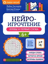 Нейроигрочтение: буквы и первые слова