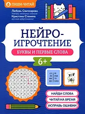 Нейроигрочтение: буквы и первые слова