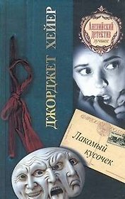 Лакомый кусочек: роман